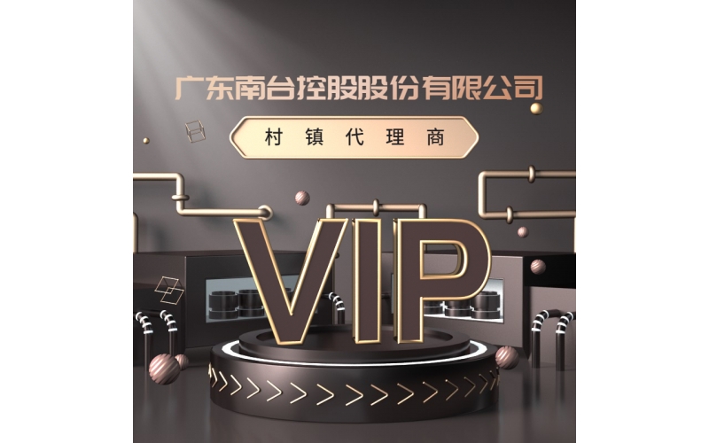 南臺(tái)控股-村鎮(zhèn)代理商